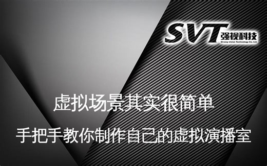 手把手教你制作自己的vmix虚拟集