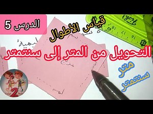 كيف تعلمون أولادكم قياس الأطوال ، و التحويل من المتر إلى السنتيمتر