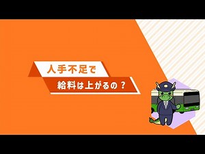 ５．人手不足で給料は上がるの？（令和６年版 労働経済の分析 分割版動画５／５）