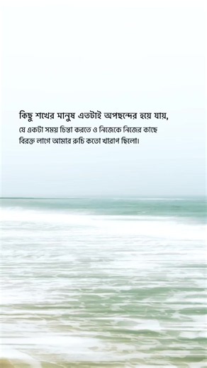- কিছু শখের মানুষ এতটাই অপছন্দের হয়ে যায় যে একটা সময় চিন্তা করতে ও নিজেকে নিজের কাছে বিরক্ত লাগে আমার রুচি কতো খারাপ ছিলো..!! ❤️‍🩹🕊️ #fypシ #foryou #foryoupage❤️❤️ #bdtiktokofficial #nil_projapoti1551🥰🥀