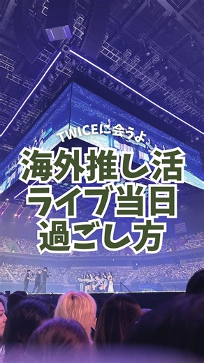 えま | 年10回マイルで海外旅行✈️🌏 on Instagram: "推し活旅行ライブの日🎤🎵🍭 旅行に役立つ情報発信→@emma_tabi_travel 海外公演目的の旅行ってどんな感じ？ ライブは夕方〜夜にかけてだから日中はゆるーく活動してから向かうよ。 私が当日してることをまとめてみた↓ ✅ホテルで身支度、荷物は最小限に。 ✅ホテル出る30-60分前で水分断つ。それまでの日中たくさん飲む ✅トイレはホテルを出る直前に。ライブ終わるまで行かない。 ✅開演3.4時間前に行って並ぶ。 ✅グッズは別日に買いに行く ✅体力温存のためタクシーで向かう ✅会場に入る順番はチケット番号順だったり、早く並んだ順だったりバラバラでそれは現地で分かる。 ✅サウンドチェックは撮影禁止。 ✅日本人ONCEが近くにいたら挨拶。互いの旅路を称え合う。 ミナサナモモがいるからか、日本人に優しい人が多くて交流も楽しいよ。 日本の公演よりチケット代や渡航費などかさむけど、機会があればぜひ行ってみてね！ 訂正 🙆‍♀️ガーデンバイザベイ 🙅🏻‍♀️ガーデンバイザウェイ #海外旅行 #旅行準備 #thi