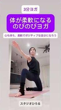 3分ヨガ柔軟編 「体が柔軟になる のびのびヨガ」 一緒にやってみよう #ピラティス #ダイエット #3分ヨガ#柔軟性 #簡単ストレッチ