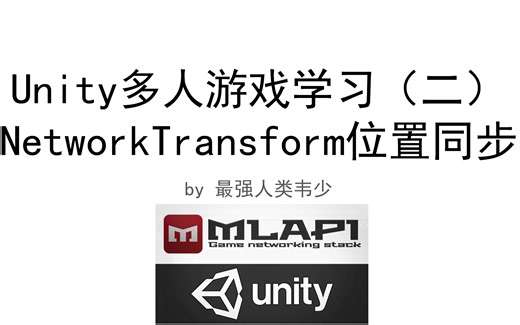 Unity多人游戏学习（二）NetworkTransform位置同步