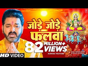 Jode Jode Falwa ( #Pawan Singh & #Palak Muchhal) Chhath Puja Song 2025 || Chhath Geet Pawan Singh