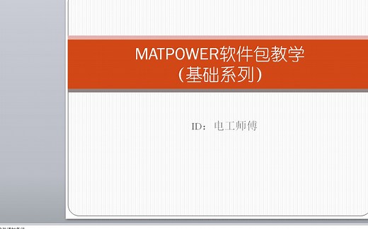 【matpower基础教学】matpower最优机组组合计算（六）