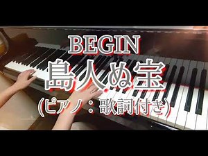 【リクエスト】島人ぬ宝(ピアノ：歌詞付き)：BEGIN/Shimanchu-nu-takara
