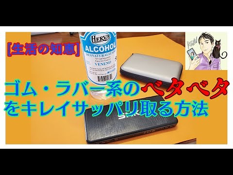[生活の知恵] ゴム・ラバー系ベトベトをキレイサッパリ取る方法 [加水分解]