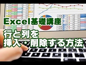 Excel基礎 #31 行と列を挿入・削除する方法