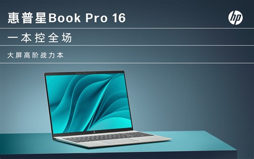 惠普星Book Pro 16，一本控全场！