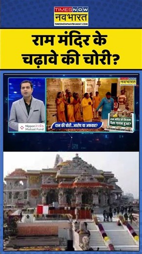 Ram Mandir Donation Controversy: राम मंदिर के चढ़ावे की चोरी? #ytshorts #shorts #uppolitics #upnews