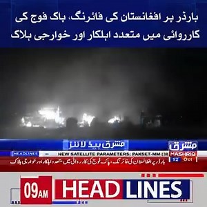 259K views · 10K reactions | Mashriq News Headlines 09:00 AM 12th-October-2025 #pakafghan #PakistanZindabad #AliAminGandapur #ShahbazSharif #IshaqDar #ispr #pakarmy #MashriqTV | Mashriq TV & Newspaper | Facebook