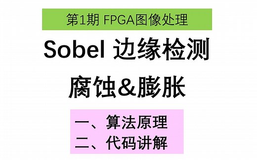 5_Sobel_腐蚀_膨胀_FPGA代码讲解（下）
