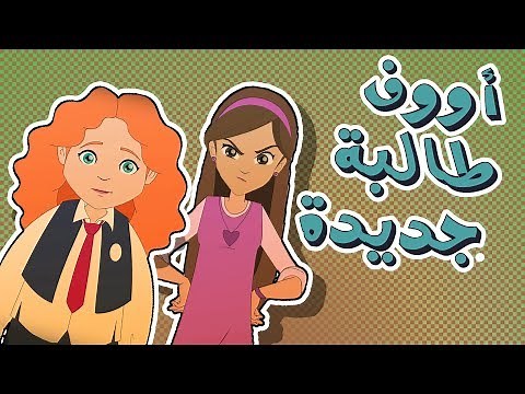 كرتون دانية الموسم الرابع - الحلقة الثانية (الطالبة الجديدة)