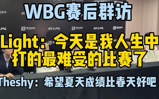 WBG赛后采访，light：今天是我人生中打的最难受的比赛了！Theshy：希望夏天比春天的成绩好！