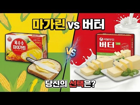 버터 vs 마가린 vs 가공버터, 도대체 뭐가 다를까?
