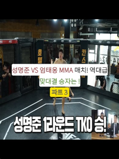성명준 VS 엄태웅 MMA 매치! 역대급 맞대결 승자는 ! - 파트 3 #성명준 #엄태웅 #mma #매치