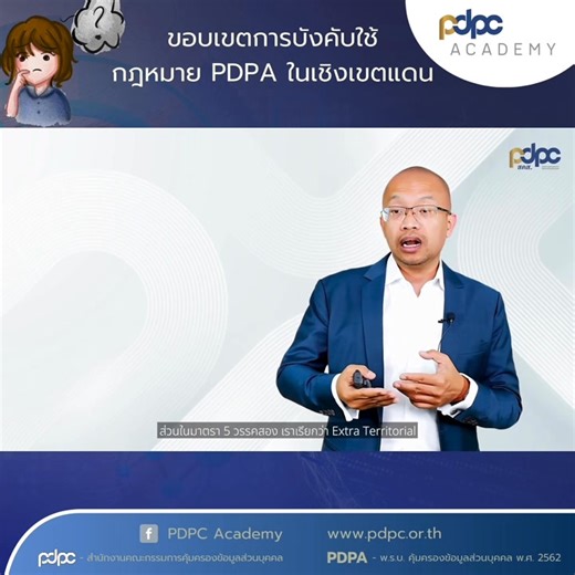 อยู่ต่างประเทศต้องทำตาม PDPA ของไทยไหม? 🌏✈️ เจาะลึก "ขอบเขตการบังคับใช้เชิงเขตแดน" (Territorial Scope) 🧐หลายคนอาจสงสัยว่า PDPA บังคับใช้แค่ไหน? คลิปนี้มีคำตอบเกี่ยวกับ มาตรา 5 ที่วางหลักเกณฑ์เรื่องพรมแดนไว้ชัดเจน ทั้งนี้หากท่านสนใจเรียนรู้กฎหมายและแนวปฏิบัติด้านการคุ้มครองข้อมูลส่วนบุคคล ผ่านระบบ PDPC e-learning ฟรีไม่มีค่าใช้จ่าย 👉 เริ่มเรียนได้ที่: https://elearning.pdpc.or.th/ 📎 คู่มือการใช้งาน: https://s1.coursesquare.co/data/companies/525/documents/pdpc_elearning_user_manual_v3.pdf ข้อม