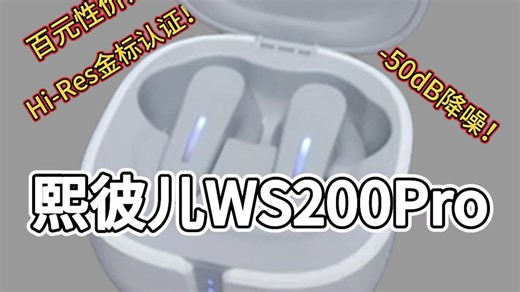 百元价位“真香！”机——熙彼儿WS200Pro，它——真的很强！