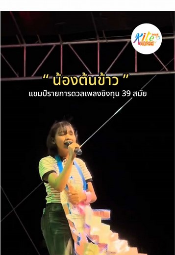 ขวัญใจแม่ๆ ชาวเมืองกาญจนบุรี “ น้องต้นข้าว ” แชมป์รายการดวลเพลงชิงทุน 39 สมัย