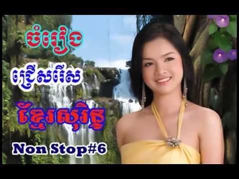 Khmer Surin Songs, Khmer Surin Music, Khmer Collection Non Stop#6, Kmer Surin mp3