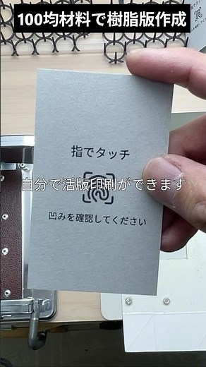 100均材料で樹脂版の作成と活版印刷