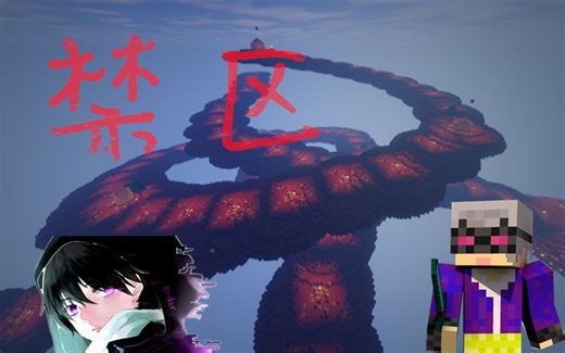 【冷伤影】☆我的世界☆《Minecraft大型困难空岛生存 禁区》