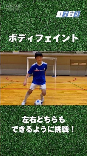 サッカー ボディフェイントのコツ #Shorts