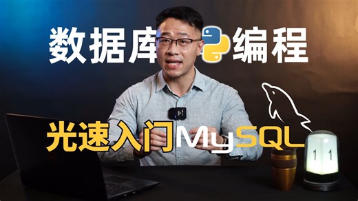 【Python数据库编程】光速入门MySQL教程丨图灵Jack老师丨安装卸载 增删改查 基本使用等（附资料）