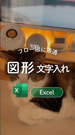 図形の文字入れ𖧷 ⁺. ‬ #エクセル #Excel #時短 #パソコン