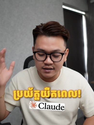 Claude AI: ជំន你日常工作