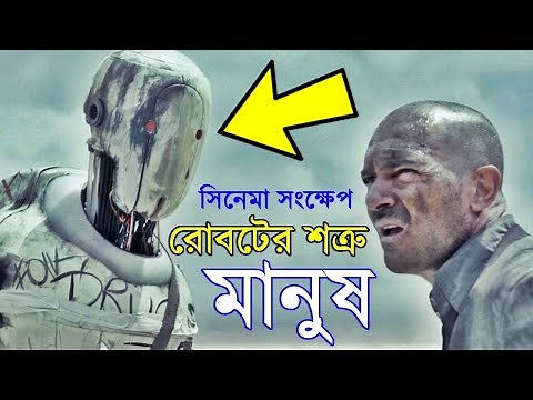 Automata Movie explanation In Bangla Movie review In Bangla | Random Video Channel