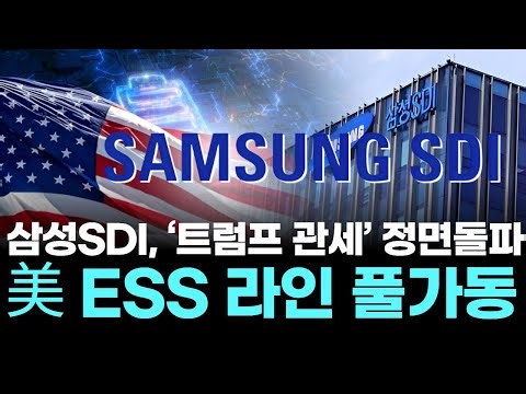 Samsung SDI tackles Trump tariffs head-on... "US ESS line at full capacity"
