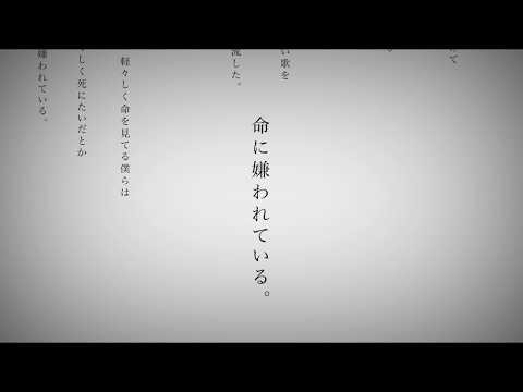 命に嫌われている/カンザキイオリ cover unknown