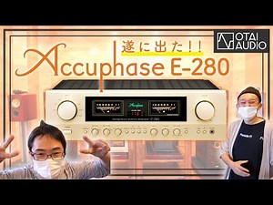 Accuphaseの新作プリメインアンプ「E-280」を試聴しました。待ってました！