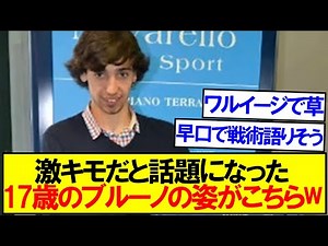 【衝撃】17歳のブルーノ・フェルナンデスのビジュアルがこちらｗｗｗ