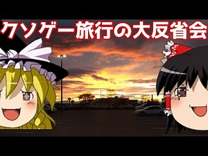 【ゆっくり旅行】#7 クソゲー埋めに三千里 ニューメキシコ編