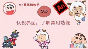 An零基础教程：认识界面及常用功能