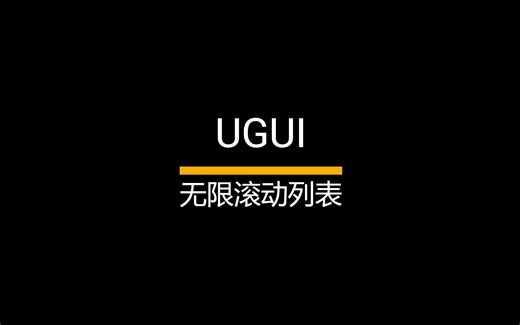 Unity UGUI 无限滚动列表