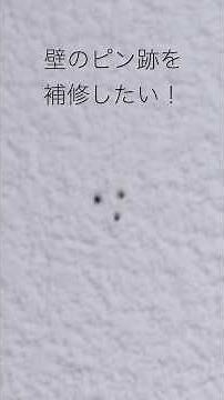 壁のピン穴、これでほぼ消えます。 #diy #スタンドバー #standbar