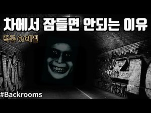 차에서 잠들면 안되는 이유...(백룸 69레벨)