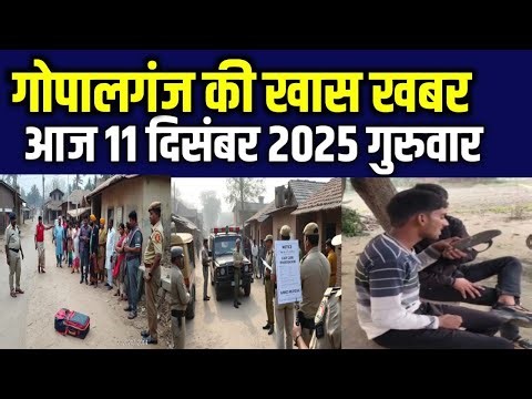 गोपालगंज: 11 दिसंबर 2025 News। गोपालगंज न्यूज़। समाचार। हाल-चाल।