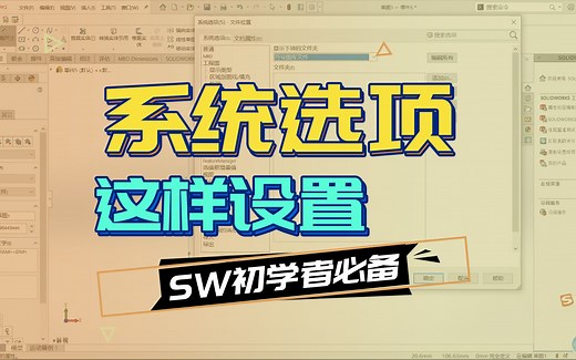 SOLIDWORKS新手必备丨给初学者的系统选项设置建议