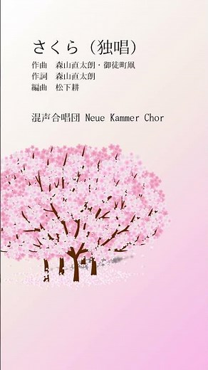 森山直太朗作曲・松下耕編曲「さくら（独唱）」 #混声合唱団ノイエカンマーコール #jpop #混声合唱 #神戸市 #松下耕 #森山直太朗
