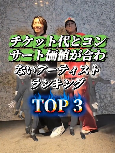 チケット代とコンサート価値が合わないアーティストランキング TOP 3#jpop #fyp #abcxyz