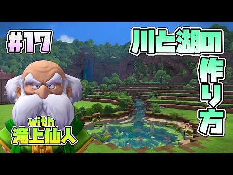 【DQB2】川と湖のつくりかた！緑の開拓地、地形ビルド【ドラクエビルダーズ２】