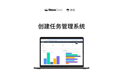 第四章：任务与评论插件【开源无代码开发平台 NocoBase 教程】