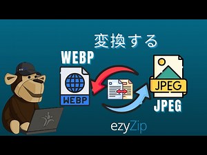 🖼️ WEBPをJPEGにオンラインで無料変換する方法 | ソフトウェアのインストール不要