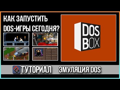 DOSBOX - Как запустить DOS-игры сегодня? Гайд
