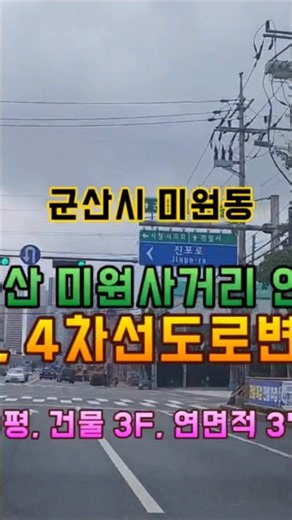 (거목1674) 가격인한 급매, 군산 미원사거리 인근 4차대로변 가시성 최고인 군산시 미원동 투자수익률 우수한 3층 상가건물#거목부동산 석쌤
