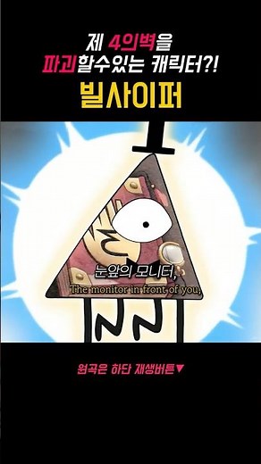 🌌 현실을 뒤틀어버리는 2차원계의 절대자 #빌사이퍼 #그래비티폴즈